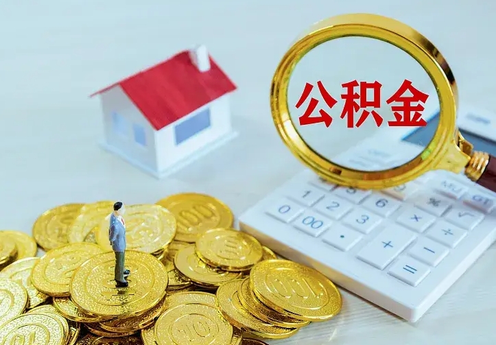 焦作二套房怎么取公积金里的钱（二套房取公积金的条件）